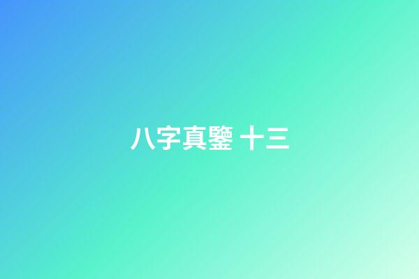 八字真鑒 十三